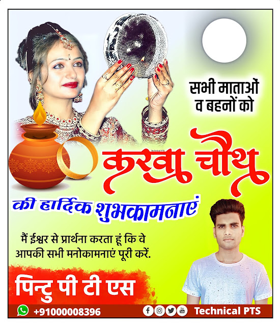 करवा चौथ बैनर बनाएं,करवा चौथ पोस्टर,Karva chauth banner editing plp file download| Karwa Chauth poster kaise banaye| Karva chauth ka banner kaise banaen